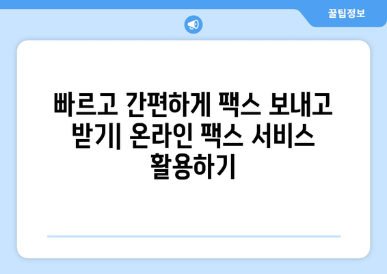 온라인 팩스| 쉽고 빠르게 팩스 보내고 받는 방법 | 온라인 팩스 서비스, 무료 팩스, 팩스 송수신, 문서 전송