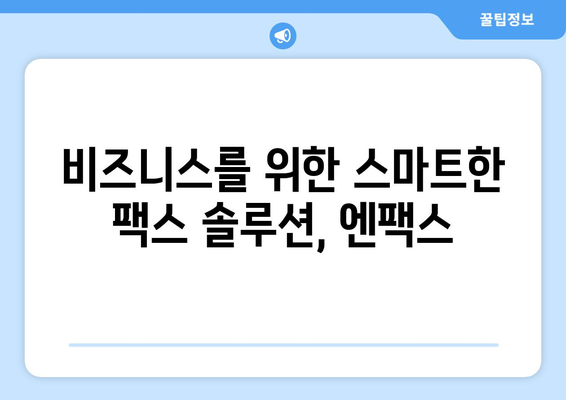 팩스기 없이 팩스 보내는 방법| 엔팩스 솔루션 활용 가이드 | 팩스 전송, 온라인 팩스, 비즈니스 솔루션