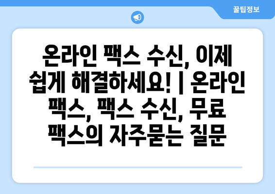 온라인 팩스 수신, 이제 쉽게 해결하세요! | 온라인 팩스, 팩스 수신, 무료 팩스