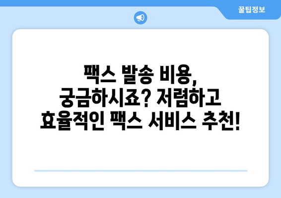 팩스 보내기, 어디서? | 팩스 보내는 곳 찾기, 팩스 발송, 팩스 서비스