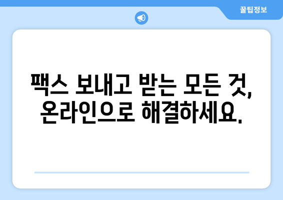 온라인 팩스, 이제 쉽고 편리하게! | 온라인 팩스 사용 가이드, 팩스 보내기, 팩스 받기, 무료 팩스