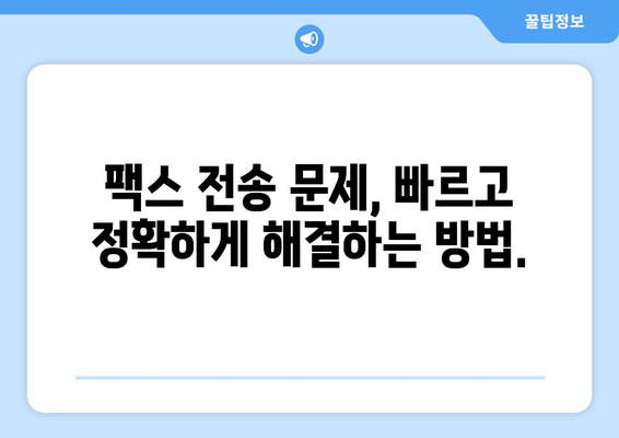 팩스 전송 장애 해결 솔루션| 효과적인 관리 기술로 문제 최소화 | 팩스, 장애, 관리, 솔루션, 문제 해결