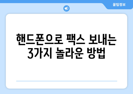 핸드폰으로 팩스 보내기| 놀라울 만큼 간단한 3가지 방법 | 팩스 앱, 무료 팩스, 핸드폰 팩스 보내기