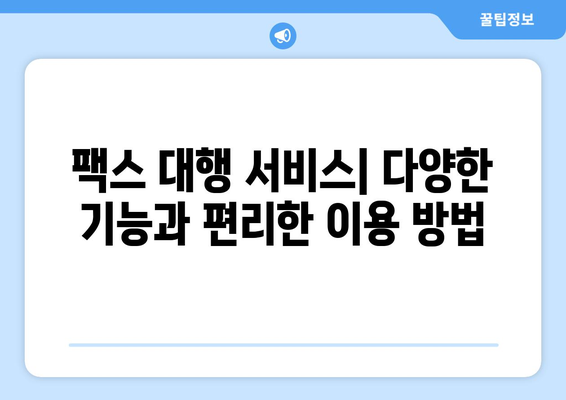 팩스 대행 서비스 활용| 간편하고 빠르게 팩스 보내는 방법 | 팩스 발송, 온라인 팩스, 문서 전송