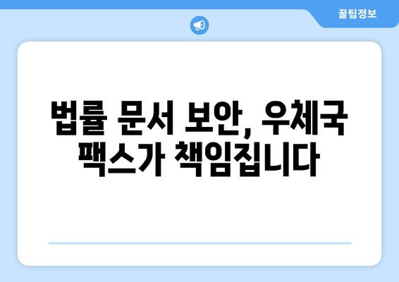 법적 문서 보안, 우체국 팩스 서비스로 안전하게 처리하세요 | 법률 문서, 팩스 전송, 보안