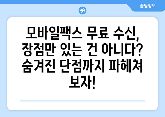 모바일팩스 무료 수신 후기| 실제 사용 후 장단점 및 추천 서비스 비교 | 모바일 팩스, 무료 수신, 후기, 비교, 추천