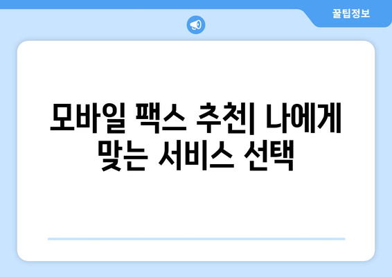 모바일 팩스 이용 후기| 다양한 혜택 즐기는 꿀팁 | 모바일 팩스, 후기, 장점, 활용법