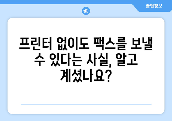 프린터 없이 무료로 팩스 보내는 5가지 방법 | 팩스, 온라인 팩스, 무료 팩스 서비스, 팩스 보내기