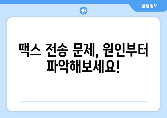 팩스 전송 장애 해결 가이드| 원인 분석부터 해결 방법까지 | 팩스 문제 해결, 전송 오류, 팩스 기기 오류