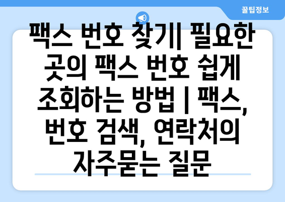 팩스 번호 찾기| 필요한 곳의 팩스 번호 쉽게 조회하는 방법 | 팩스, 번호 검색, 연락처