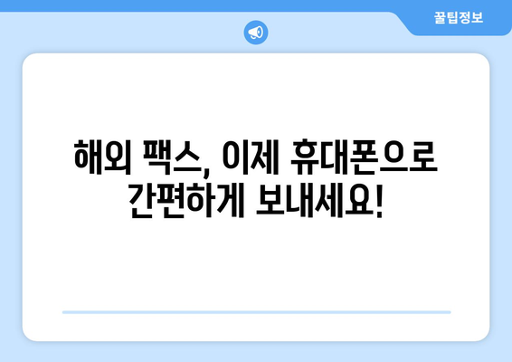 휴대폰으로 해외 팩스 보내기| 간편한 방법 총정리 | 팩스 앱, 해외 팩스 발송, 국제 팩스 서비스