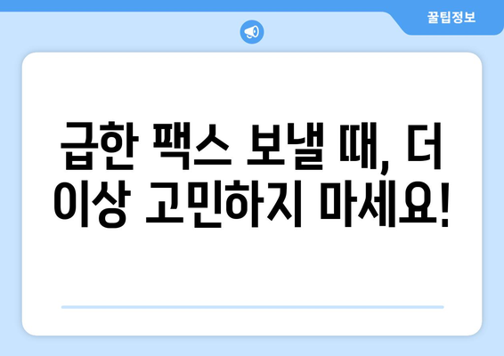 무료 프린터와 가까운 팩스 전송 장소 찾기| 가장 빠르고 편리한 방법 | 팩스, 프린터, 무료, 가까운 곳, 주변