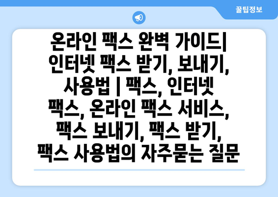 온라인 팩스 완벽 가이드| 인터넷 팩스 받기, 보내기, 사용법 | 팩스, 인터넷 팩스, 온라인 팩스 서비스, 팩스 보내기, 팩스 받기, 팩스 사용법