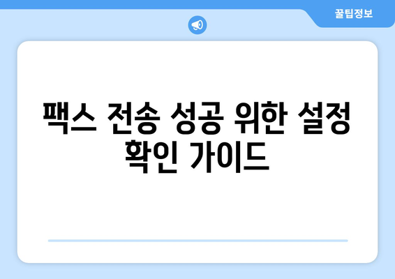 팩스 전송 실패? 원인 분석 & 해결 솔루션 | 팩스 문제 해결, 팩스 전송 오류, 팩스 장비 점검