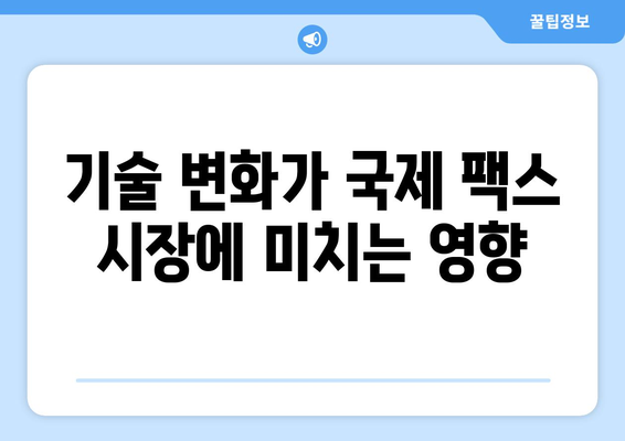 국제 팩스 시장 동향 분석| 2023년 주요 트렌드와 미래 전망 | 팩스, 국제 통신, 기술 변화, 시장 분석