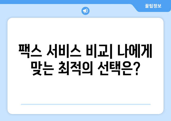 인터넷 팩스 무료 & 가격 비교| 나에게 맞는 서비스 찾기 | 팩스 보내기, 팩스 받기, 온라인 팩스, 무료 팩스, 팩스 가격, 팩스 서비스 비교