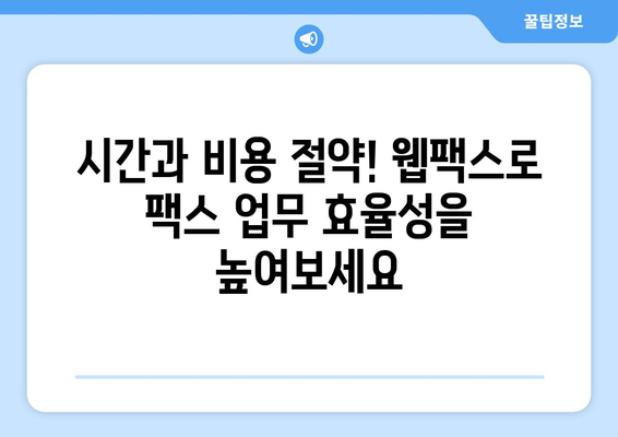 웹팩스로 어디서나 팩스 관리| 간편하고 효율적인 솔루션 | 팩스, 웹팩스, 온라인 팩스, 문서 관리, 비즈니스 솔루션