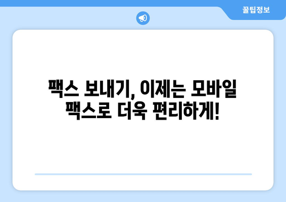 무료 팩스 보내기| 모바일 팩스로 시간과 비용 절약하기 | 인터넷 팩스, 무료 팩스 앱, 모바일 팩스 혜택