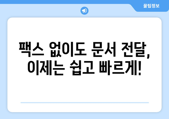 팩스 없이도 OK! 간편하게 문서 전달하는 5가지 방법 | 팩스 대체, 비즈니스 문서, 효율적인 문서 전달