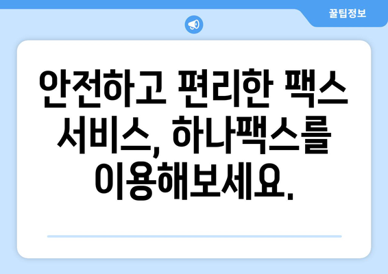 하나팩스로 팩스 수신 & 전송, 이제 더 쉽고 빠르게! | 팩스, 문서, 온라인, 간편