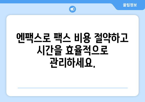 팩스 없이도 팩스 보내기? 엔팩스로 간편하게! | 팩스, 온라인 팩스, 엔팩스, 무료 팩스 보내기