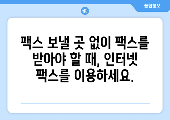 인터넷 팩스 수신| 팩스 보낼 곳 없이 간편하게 받는 방법 | 온라인 팩스, 팩스 수신, 무료 팩스