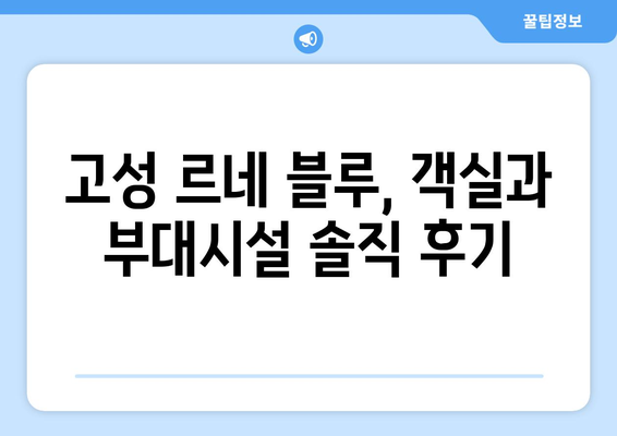 고성 르네 블루 바이 워커힐, 객실 & 부대시설 리뷰| 솔직한 후기 | 강원도 고성, 워커힐, 호텔 리뷰, 가족 여행