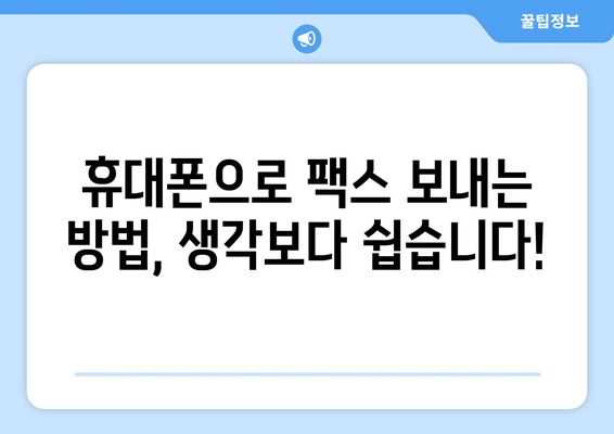 휴대폰으로 팩스 보내기| 5분 안에 끝내는 간편 가이드 | 팩스 보내기, 모바일 팩스, 앱 추천