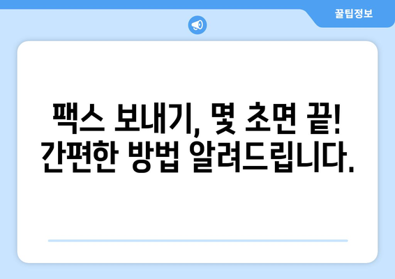 인터넷 팩스, 이제 쉽고 편리하게! 꿀팁 대방출 | 인터넷 팩스, 팩스 보내기, 팩스 받기, 팩스 사용 팁