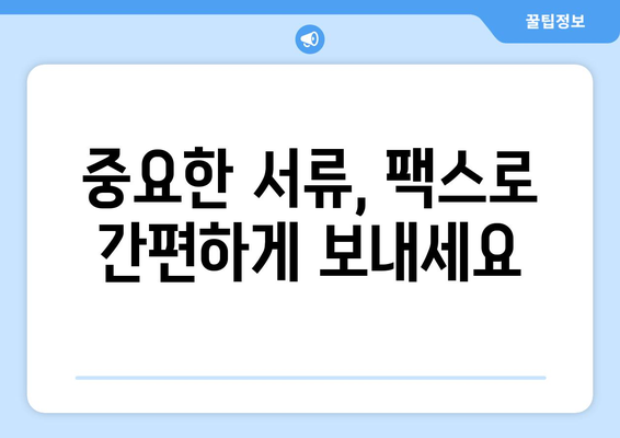 청라 3동 행정복지센터 무료 팩스 보내기| 간편한 방법 | 팩스 발송, 무료 서비스, 행정복지센터