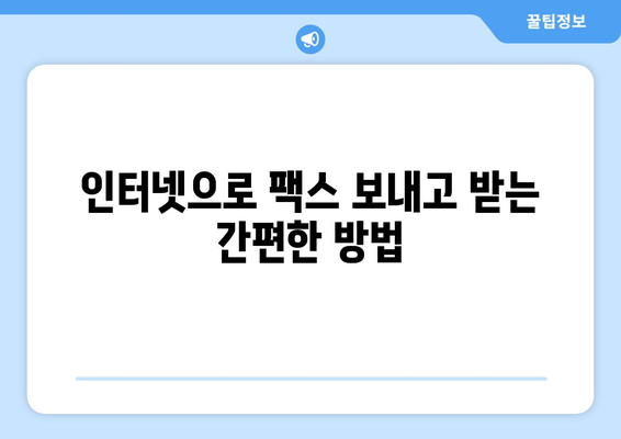 인터넷으로 팩스 수신| 팩스 보내는 방법 총정리 | 온라인 팩스, 무료 팩스, 팩스 송수신