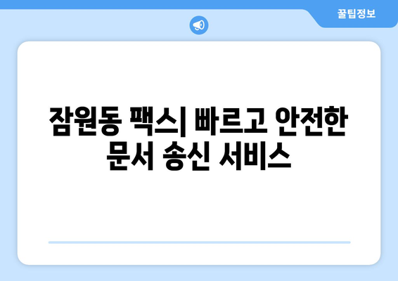 서초구 잠원동 팩스 보내기| 가까운 팩스 전송 가능 장소 찾기 | 팩스, 서초구, 잠원동, 팩스 발송, 문서 송신