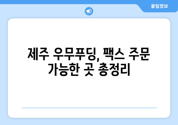 제주 우무푸딩 팩스 보낼 곳 찾기| 맛집 & 숙소 연락처 총정리 | 제주도, 우무푸딩, 팩스, 연락처