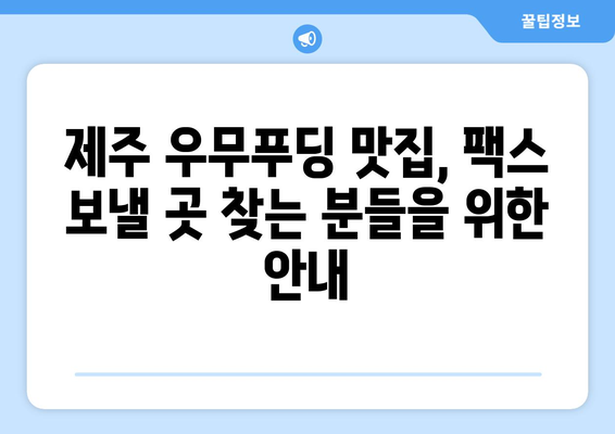 제주 우무푸딩 맛집, 반월동에서 팩스 보내기 가능한 곳 찾기 | 제주도, 우무푸딩, 팩스, 반월동, 맛집 정보