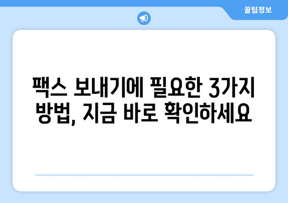 핸드폰으로 팩스 보내기| 놀라울 정도로 쉬운 3가지 방법 | 팩스 앱, 온라인 팩스 서비스, 스마트폰 팩스