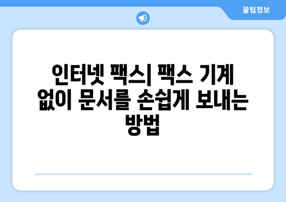 인터넷 팩스 무료로 보내는 방법| 팩스 서비스 비교 및 추천 | 무료 팩스 보내기, 온라인 팩스, 인터넷 팩스 서비스