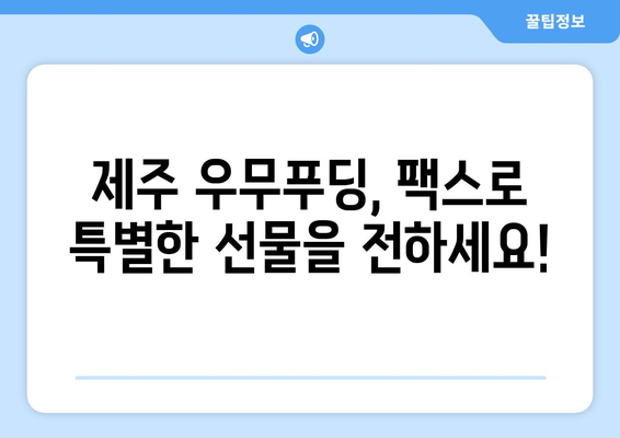 제주 우무푸딩 팩스 발송 방법| 빠르고 간편하게 보내는 꿀팁 | 우무푸딩, 팩스, 제주, 발송