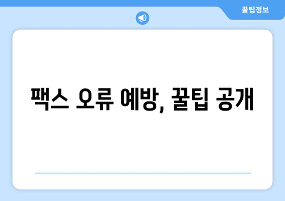 팩스 오류 해결 가이드| 팩스기 종류별 오류 코드 해석 및 해결 방법 | 팩스 오류, 팩스기, 오류 코드, 문제 해결