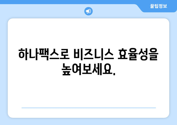 하나팩스로 팩스 보내기 혁신| 간편하고 빠르게! | 팩스 발송, 온라인 팩스, 비즈니스 솔루션