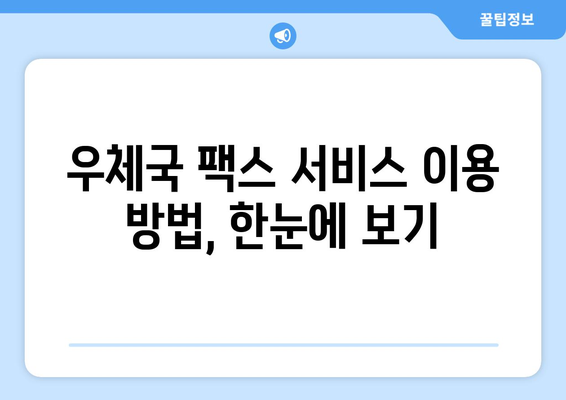 우체국 팩스 서비스로 주택 서류 간편하게 처리하기 | 주택 서류, 팩스, 우체국, 처리 방법, 가이드