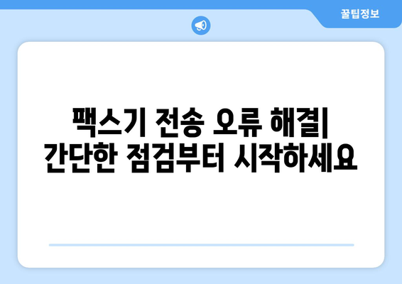 팩스 오류 해결 솔루션| 팩스기가 전송을 시작하지 않을 때 | 팩스 문제 해결, 전송 오류, 팩스기 점검