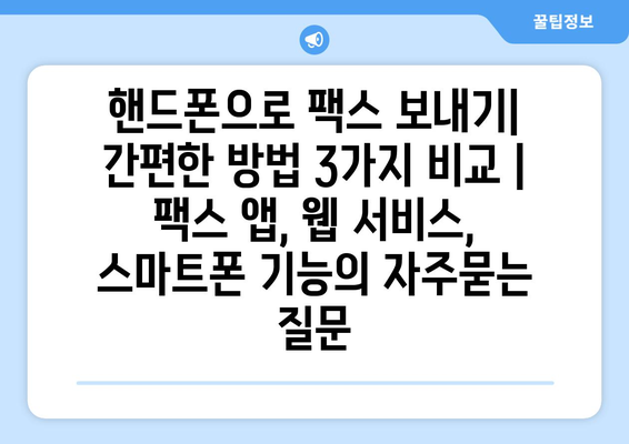 핸드폰으로 팩스 보내기| 간편한 방법 3가지 비교 | 팩스 앱, 웹 서비스, 스마트폰 기능