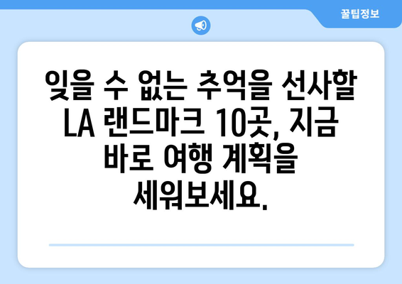 로스앤젤레스 랜드마크 여행| 놓치지 말아야 할 매력적인 명소 10곳 | LA 여행, 랜드마크, 가이드