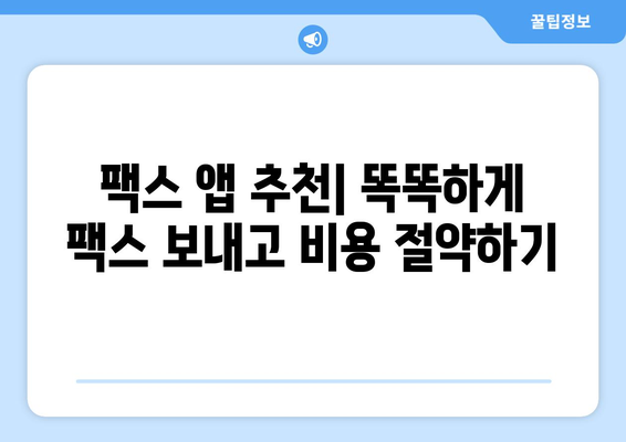 저렴하게 모바일팩스 이용하기 | 팩스 앱 추천, 무료 이용 방법, 비용 절감 팁