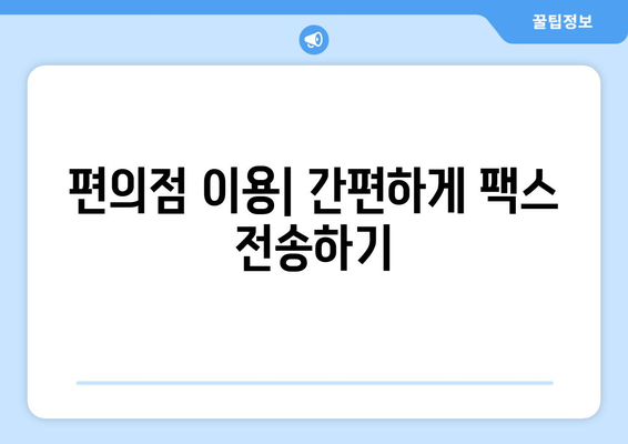 제주도 반월동에서 팩스 보내는 방법| 가장 빠르고 간편하게 | 팩스 보내기, 우체국, 편의점, 온라인 서비스