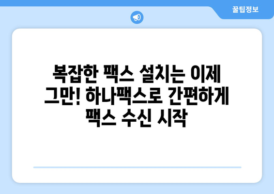 하나팩스| 인터넷 팩스 수신, 이렇게 쉽게! | 하나팩스, 인터넷 팩스, 팩스 수신, 온라인 팩스, 간편 팩스