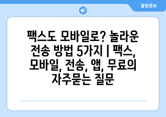 팩스도 모바일로? 놀라운 전송 방법 5가지 | 팩스, 모바일, 전송, 앱, 무료