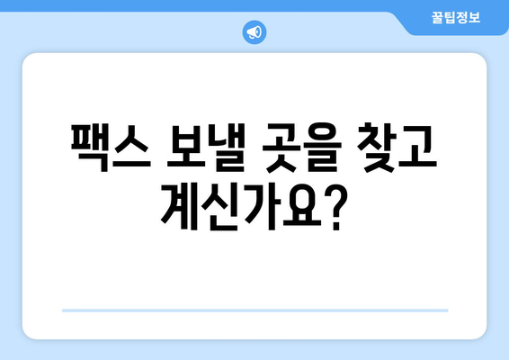 팩스 보내야 할 때? 지금 바로 확인하세요! | 팩스 보내는 곳, 무료 팩스, 온라인 팩스, 팩스 발송, 팩스 수신