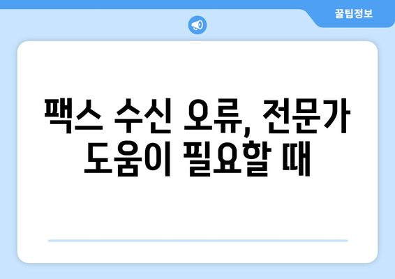 팩스 수신 오류 해결| 원인 분석부터 해결 솔루션까지 | 팩스 문제, 오류 해결, 수신 실패