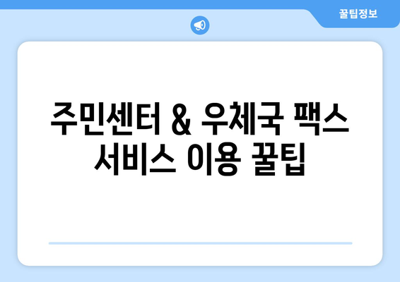 주민센터 & 우체국에서 팩스 보내기| 간편하고 빠른 방법 총정리 | 팩스 전송, 주민센터, 우체국, 문서 발송, 팁